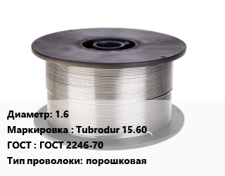 Проволока сварочная 1.6 Tubrodur 15.60 ГОСТ: ГОСТ 2246-70 порошковая, т, Esab, по запросу цена от 218989 сом / т, где купить, условия доставки в Оше и Ошской области